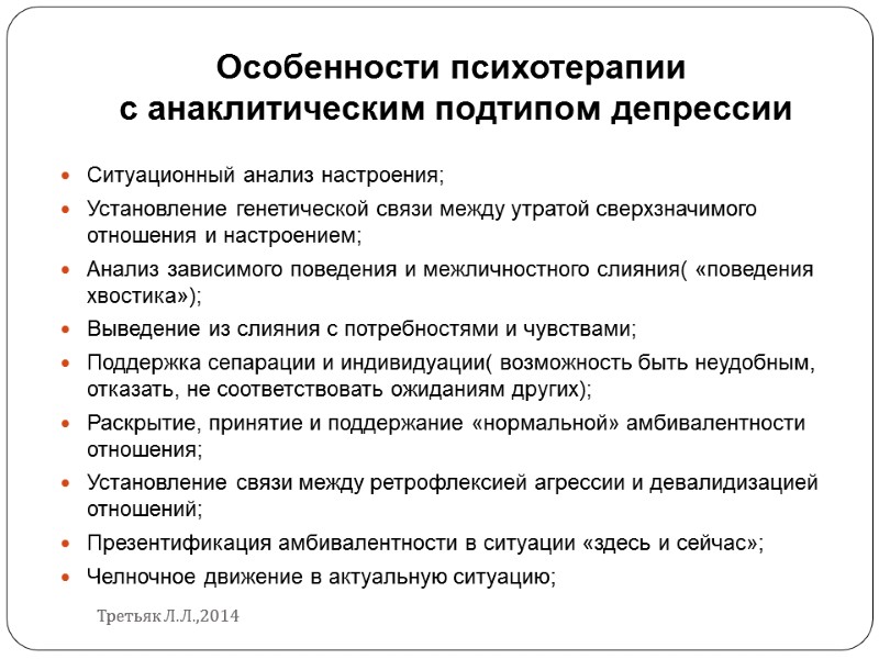 Особенности психотерапии  с анаклитическим подтипом депрессии Ситуационный анализ настроения; Установление генетической связи между